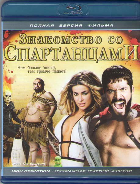 Знакомство со Спартанцами (Blu-ray) на Blu-ray