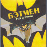 Бэтмен Год первый (Blu-ray)* на Blu-ray