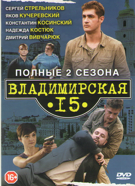Владимирская 15 1,2 Сезоны (32 серии) на DVD