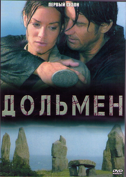 Дольмен 1 Сезон (6 серий) (2DVD) на DVD