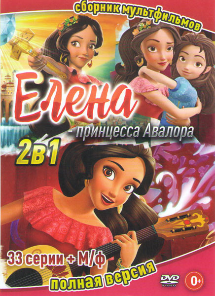 Елена принцесса Авалора 1,2 сезоны (33 серии)  на DVD