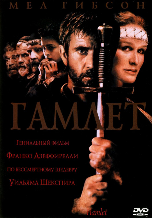 Гамлет (Без полиграфии!) на DVD