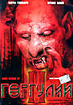 Горгулии 2  на DVD