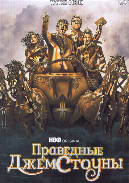 Праведные Джемстоуны 3 Сезон (9 серий) (2DVD) на DVD