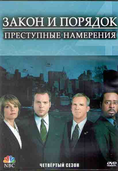 Закон и порядок Преступные намерения 4 Сезон (23 серии) (3DVD) на DVD