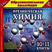 Органическая Химия 10-11 классы ( PC CD )