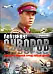 Лейтенант Суворов на DVD