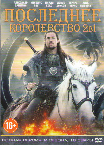 Последнее королевство 1,2 Сезоны (16 серий) на DVD