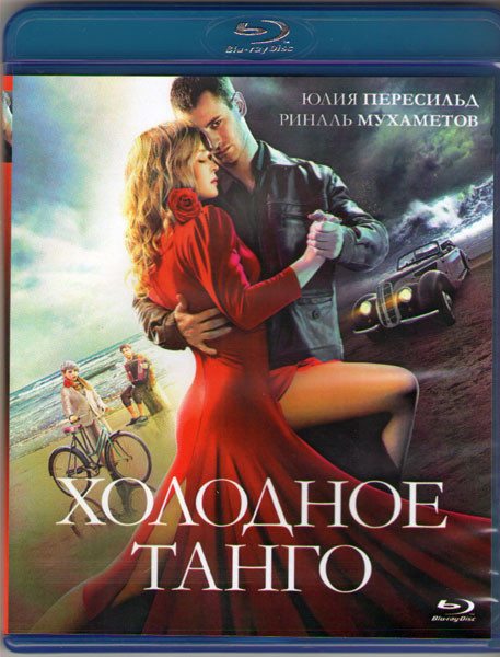 Холодное танго (Blu-ray) на Blu-ray
