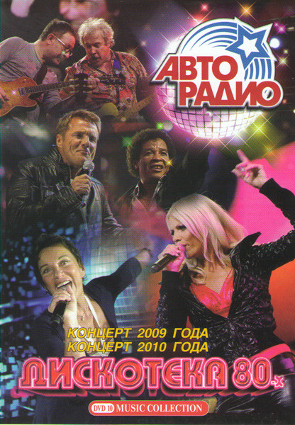 Дискотека 80-х Концерт 2009 года / Концерт 2010 года на DVD