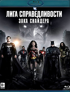 Лига справедливости Зака Снайдера (2 Blu-ray)* на Blu-ray