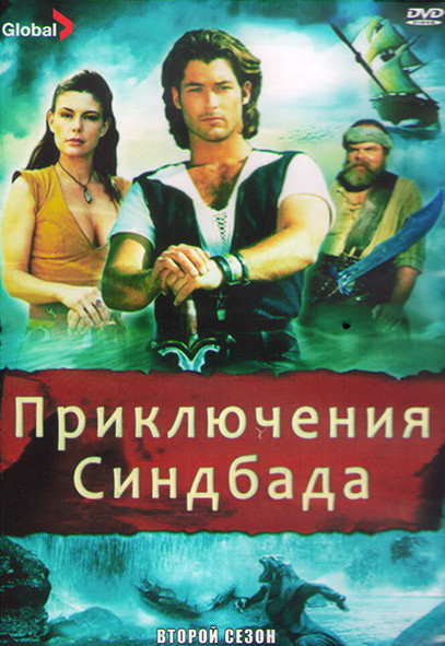 Приключения Синдбада 2 Сезон (22 серии) (3DVD) на DVD