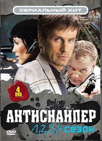 Сериальный хит Антиснайпер 1,2,3,4 (4 DVD) на DVD