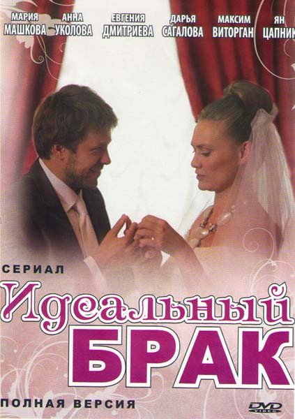 Идеальный брак (8 серий)* на DVD