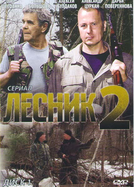 Лесник 2 Сезон (24 серии) на DVD