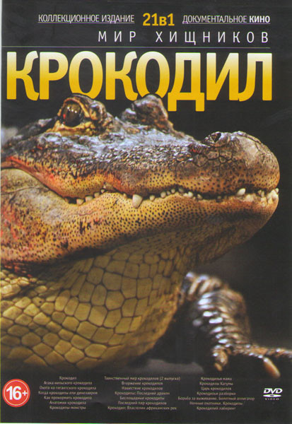 Мир хищников Крокодил 21в1 (Крокодил / Атака нильского крокодила / Охота на гигантского крокодила / Когда крокодилы ели динозавров / Как прокормить кр на DVD
