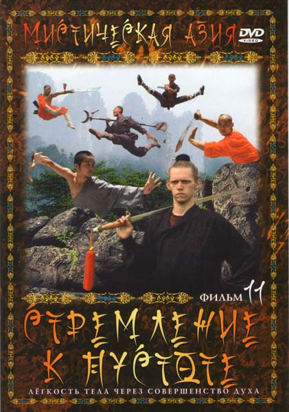 Мистическая Азия 11 Фильм Стремление к пустоте на DVD