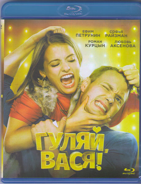 Гуляй Вася (Blu-ray)* на Blu-ray