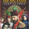 Права на престол Абдулхамид (8 серий) на DVD