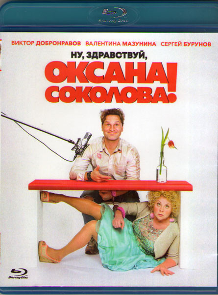 Ну здравствуй Оксана Соколова (Blu-ray) на Blu-ray