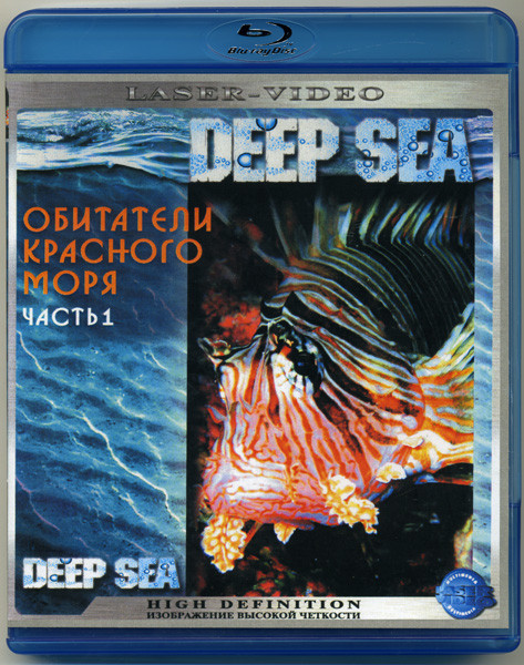 Обитатели Красного моря 1 Часть  (Blu-ray)* на Blu-ray