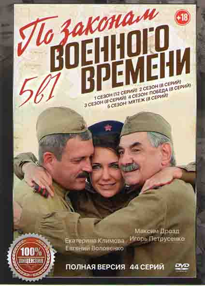По законам военного времени 5 Сезонов (44 серии) на DVD