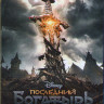 Последний богатырь Корень зла (Blu-ray)* на Blu-ray