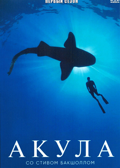 Акула со Стивом Бакшоллом 1 Сезон (3 серии) на DVD