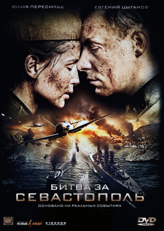 Битва за Севастополь* на DVD