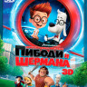 Приключения мистера Пибоди и Шермана 3D+2D (Blu-ray 50GB) на Blu-ray