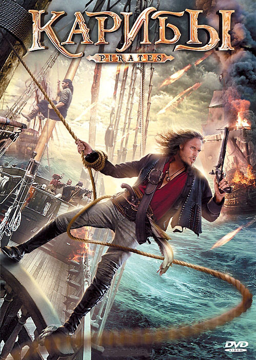 Пираты 1,2 Части (4 серии) (Карибы) на DVD