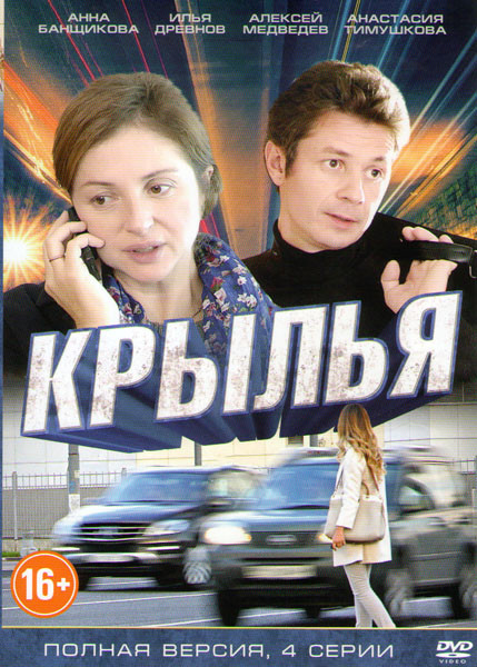 Крылья (4 серии) на DVD