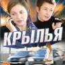 Крылья (4 серии) на DVD