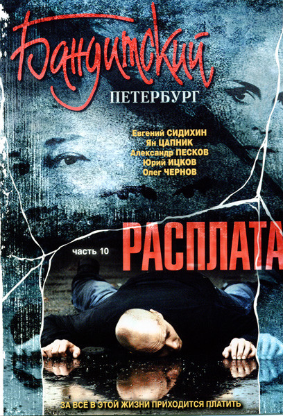 Бандитский Петербург 10 Расплата (12 серий)* на DVD