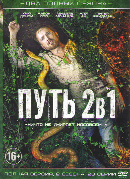 Путь 1,2 Сезоны (23 серии) на DVD