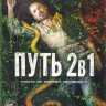 Путь 1,2 Сезоны (23 серии) на DVD