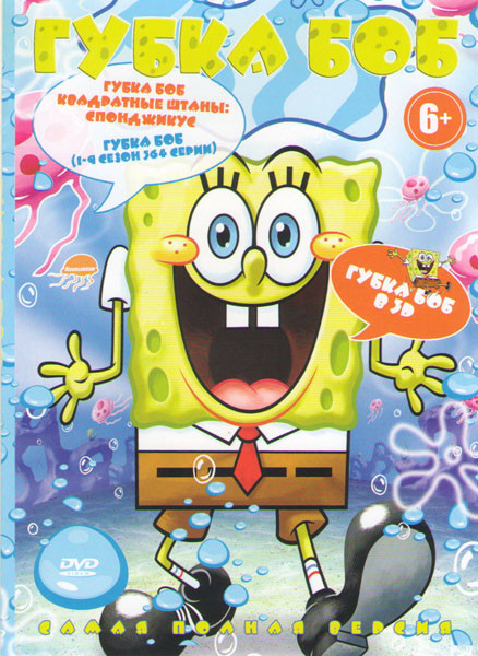 Губка Боб 9 Сезонов (364 серии) / Губка Боб Квадратные штаны Спонджикус / Губка Боб в 3D на DVD