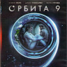 Орбита 9 (Blu-ray) на Blu-ray