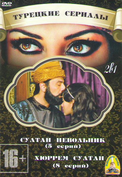 Султан невольник (5 серий) / Хюррем султан (8 серий) на DVD