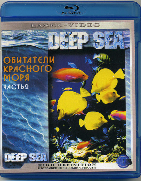 Обитатели Красного моря 2 Часть (Blu-ray)* на Blu-ray