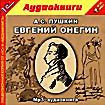 Евгений Онегин (аудиокнига MP3) (читает В.Максимов)