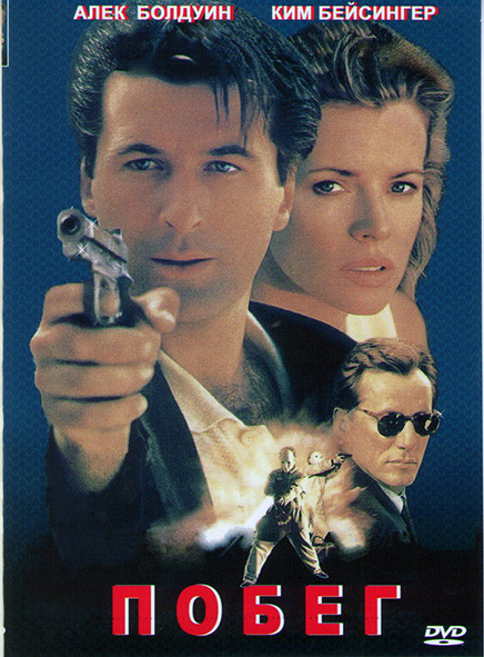 Побег (В бегах) (1994)* на DVD