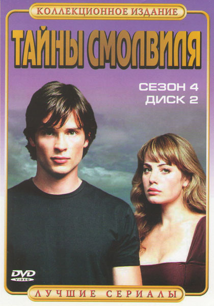 Тайны Смолвиля 4 Сезон 2 Диск (8-14 серии) на DVD