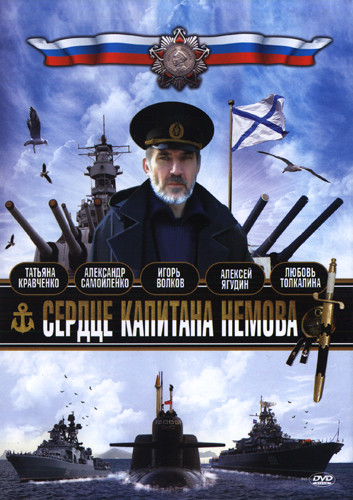 Сердце капитана Немова 1 Сезон (8 серий) на DVD