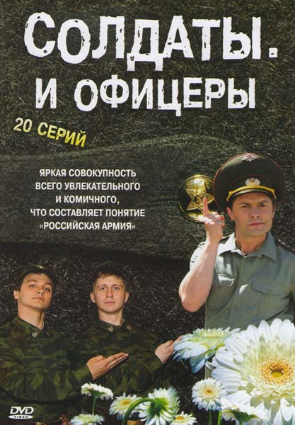 Солдаты и офицеры (20 серий) на DVD