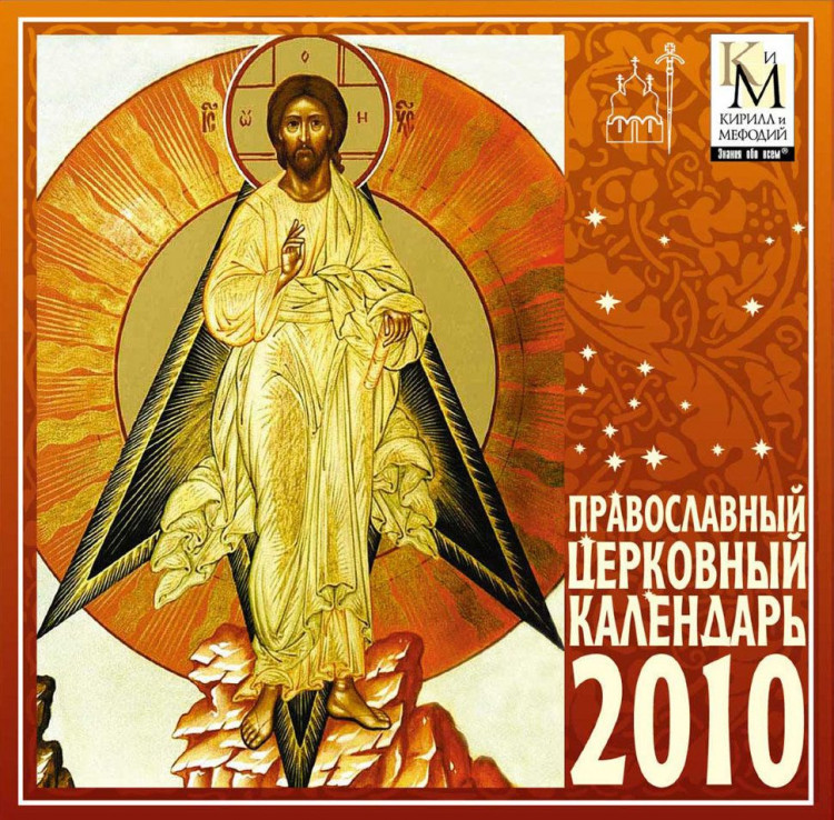 Православный церковный календарь 2010 (PC CD)