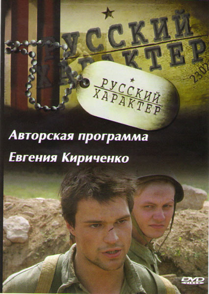 Авторская программа Евгения Кириченко Русский характер (25 серий) на DVD