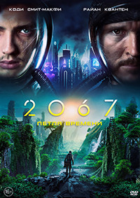 2067 Петля времени* на DVD