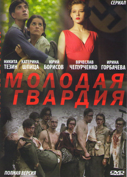 Молодая гвардия (12 серий)* на DVD