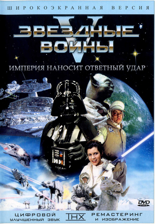 Звездные войны 5 Империя наносит ответный удар* на DVD
